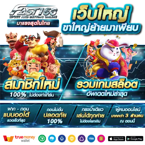 FAST168 สล็อตเว็บตรง แตกง่าย ฝากถอนออโต้ ปลอดภัย 100%